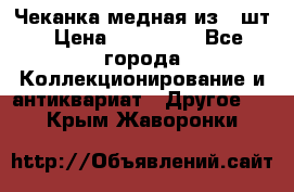 Чеканка медная из 20шт › Цена ­ 120 000 - Все города Коллекционирование и антиквариат » Другое   . Крым,Жаворонки